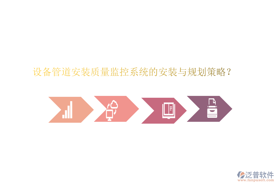 設(shè)備管道安裝質(zhì)量監(jiān)控系統(tǒng)的安裝與規(guī)劃策略？