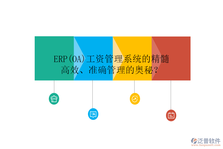 ERP(OA)工資管理系統(tǒng)的精髓：高效、準確管理的奧秘？