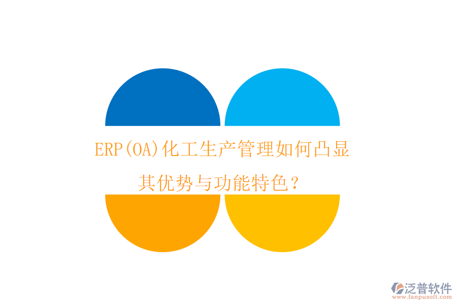 ERP(OA)化工生產(chǎn)管理如何凸顯其優(yōu)勢(shì)與功能特色？