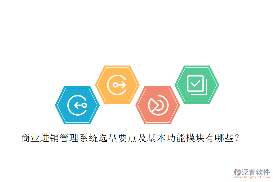 商業(yè)進銷管理系統(tǒng)選型要點及基本功能模塊有哪些？