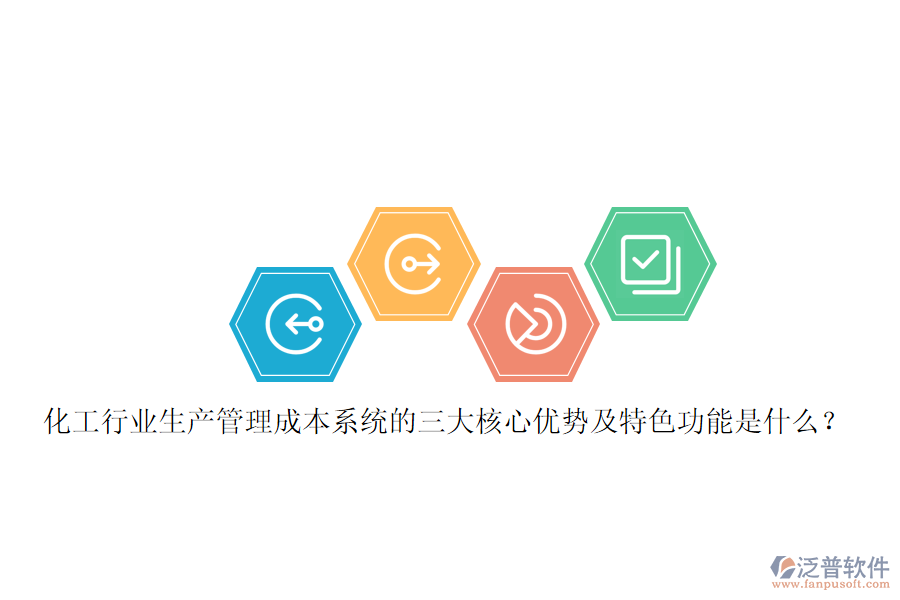 化工行業(yè)生產(chǎn)管理成本系統(tǒng)的三大核心優(yōu)勢及特色功能是什么？