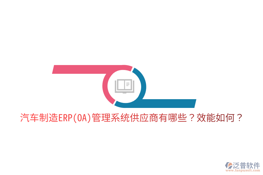  汽車制造ERP(OA)管理系統(tǒng)供應(yīng)商有哪些？效能如何？