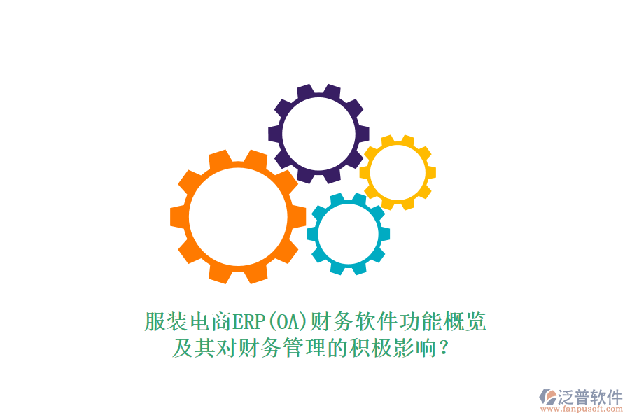 服裝電商ERP(OA)財務(wù)軟件功能概覽及其對財務(wù)管理的積極影響？