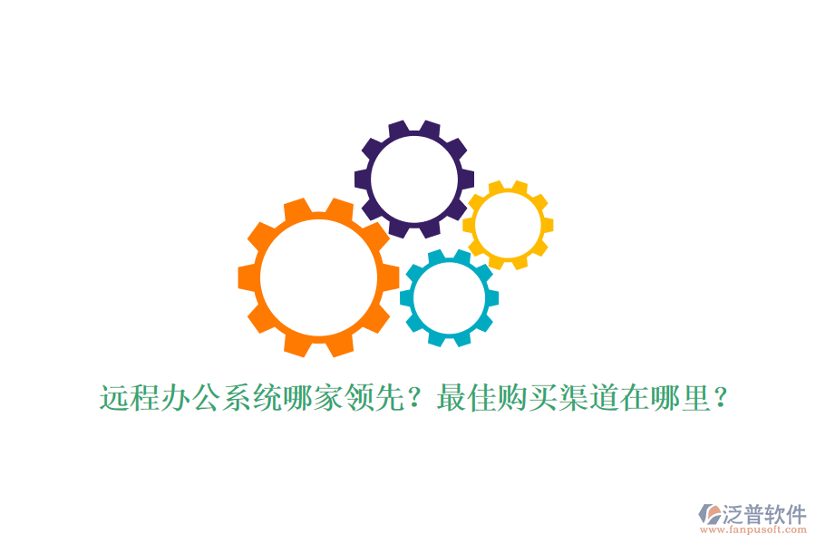 遠程辦公系統(tǒng)哪家領(lǐng)先？最佳購買渠道在哪里？