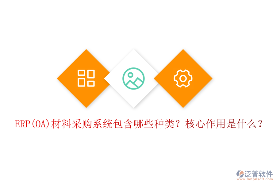 ERP(OA)材料采購系統(tǒng)包含哪些種類？核心作用是什么？