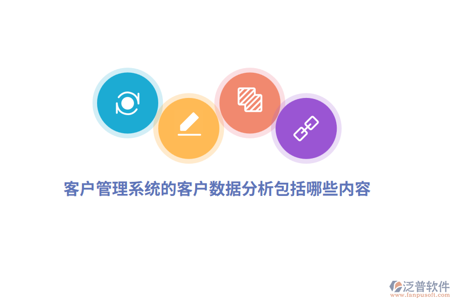 <a href=http://newsbd7.com/crm/ target=_blank class=infotextkey>客戶管理系統(tǒng)</a>的客戶數(shù)據(jù)分析包括哪些內(nèi)容？