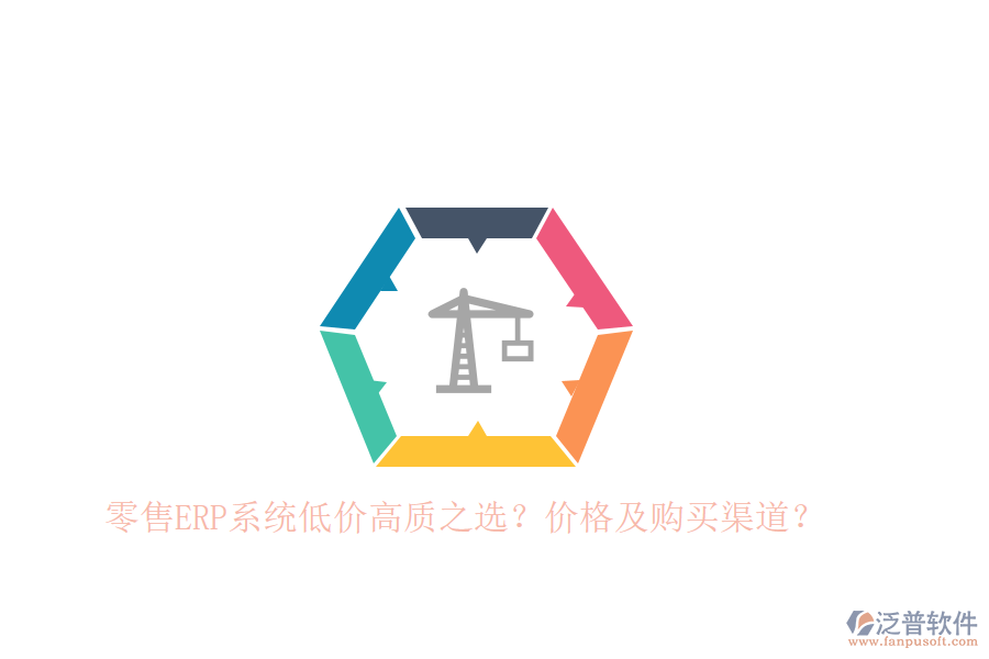 零售ERP系統(tǒng)低價高質(zhì)之選？價格及購買渠道？