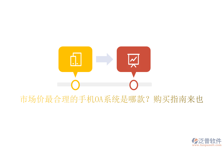 市場價最合理的手機OA系統(tǒng)是哪款？購買指南來也