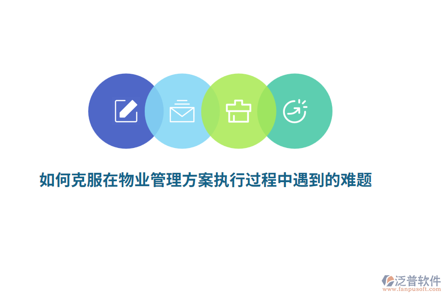 如何克服在物業(yè)管理方案執(zhí)行過程中遇到的難題？