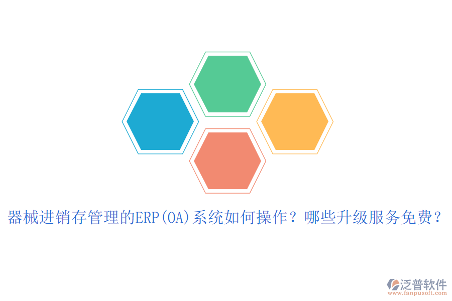 器械進(jìn)銷存管理的ERP(OA)系統(tǒng)如何操作？哪些升級(jí)服務(wù)免費(fèi)？