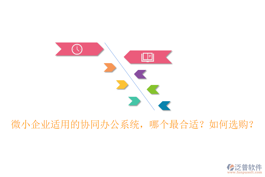 微小企業(yè)適用的協(xié)同辦公系統(tǒng)，哪個(gè)最合適？如何選購(gòu)？