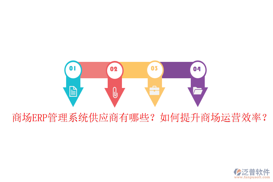 商場ERP管理系統(tǒng)供應(yīng)商有哪些？如何提升商場運營效率？