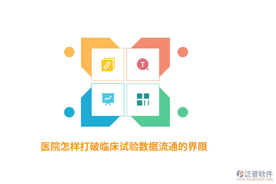 醫(yī)院怎樣打破臨床試驗數(shù)據(jù)流通的界限？