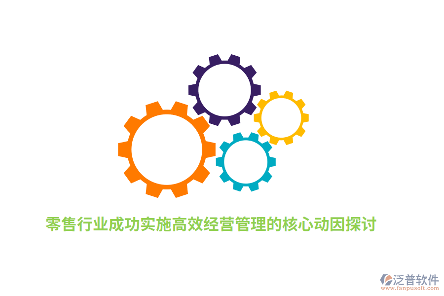 零售行業(yè)成功實施高效經(jīng)營管理的核心動因探討