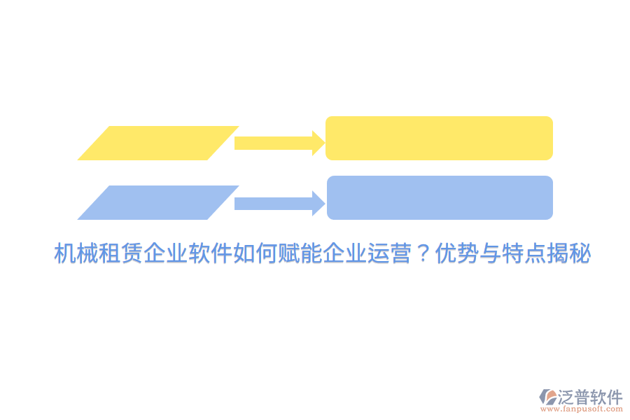 機(jī)械租賃企業(yè)軟件如何賦能企業(yè)運(yùn)營？優(yōu)勢與特點(diǎn)揭秘