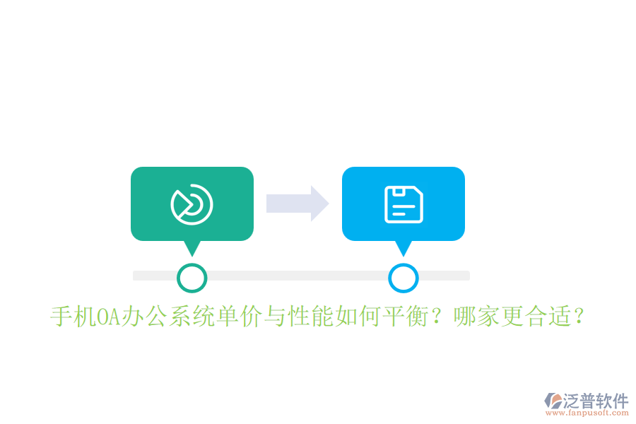 手機<a href=http://newsbd7.com/oa/ target=_blank class=infotextkey>OA辦公系統(tǒng)</a>單價與性能如何平衡？哪家更合適？