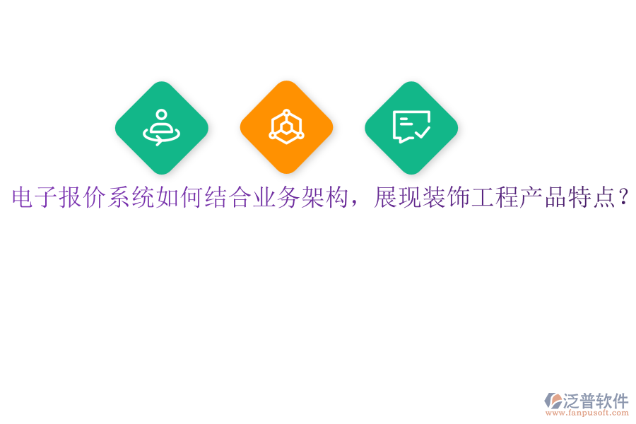 電子報(bào)價(jià)系統(tǒng)如何結(jié)合業(yè)務(wù)架構(gòu)，展現(xiàn)裝飾工程產(chǎn)品特點(diǎn)？