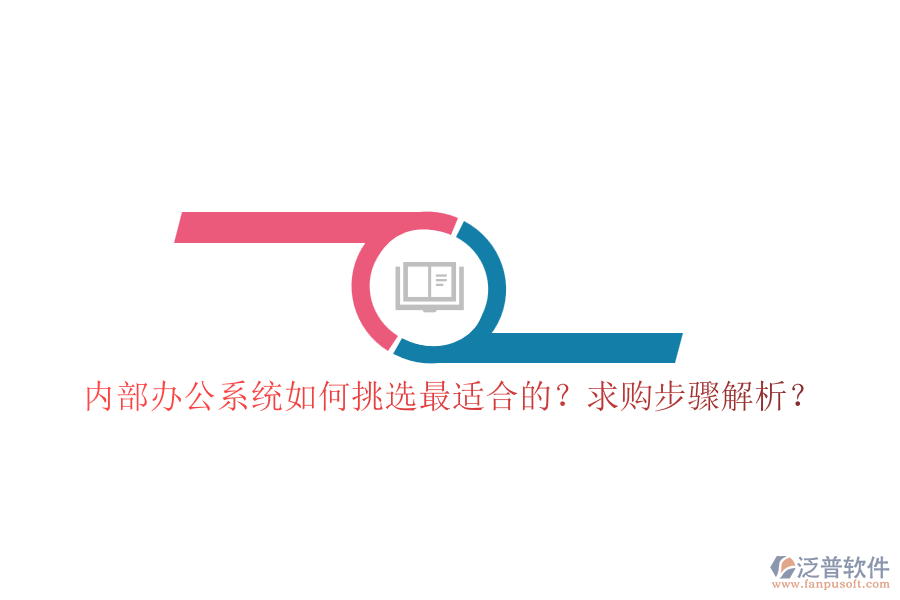 內(nèi)部辦公系統(tǒng)如何挑選最適合的？求購(gòu)步驟解析？