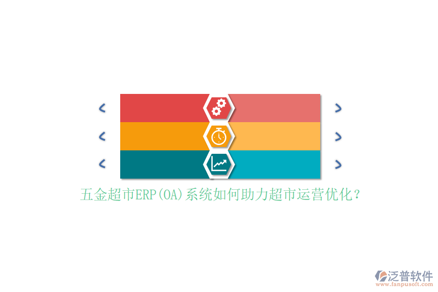 五金超市ERP(OA)系統(tǒng)如何助力超市運(yùn)營優(yōu)化？