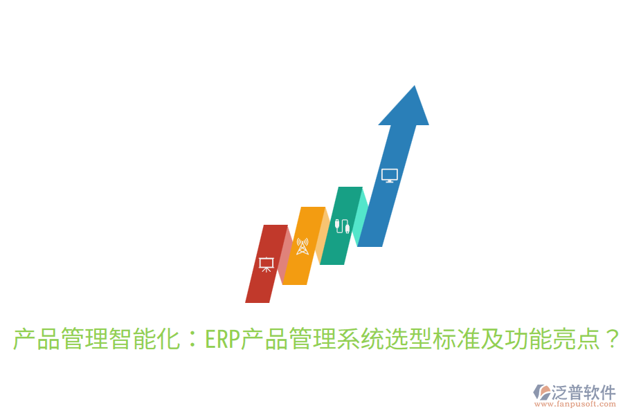 產品管理智能化：ERP產品管理系統(tǒng)選型標準及功能亮點？