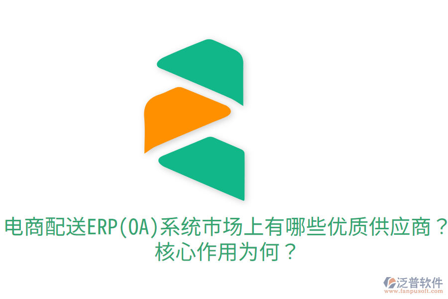  電商配送ERP(OA)系統(tǒng)市場(chǎng)上有哪些優(yōu)質(zhì)供應(yīng)商？核心作用為何？