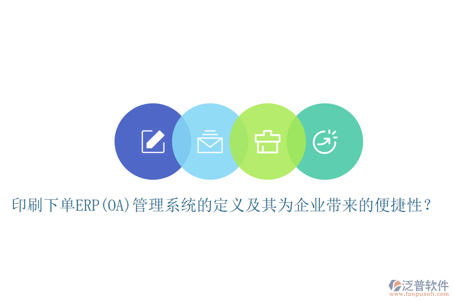 印刷下單ERP(OA)管理系統(tǒng)的定義及其為企業(yè)帶來的便捷性？