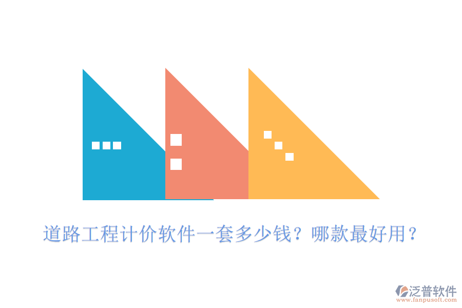 道路工程計(jì)價(jià)軟件一套多少錢？哪款最好用？