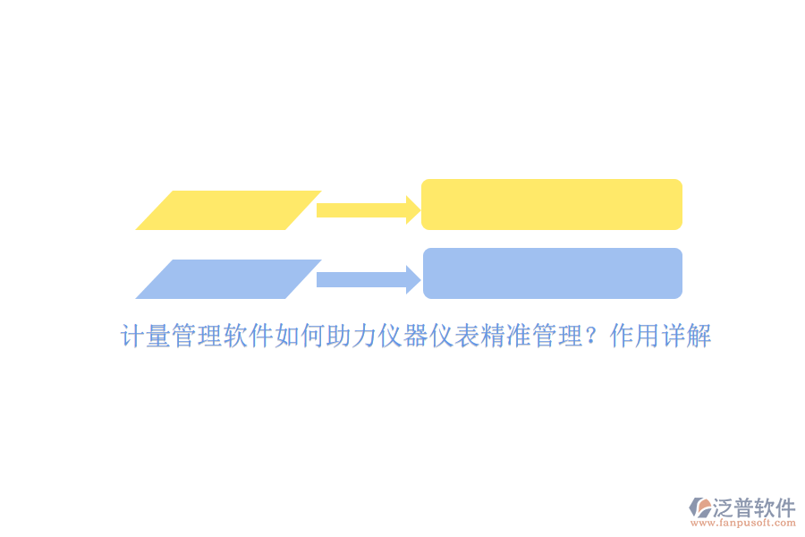 計量管理軟件如何助力儀器儀表精準管理？作用詳解