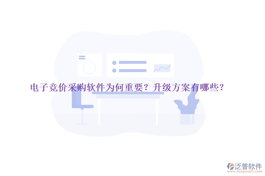 電子競價采購軟件為何重要？升級方案有哪些？