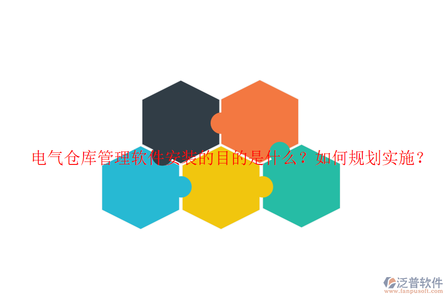 電氣倉庫管理軟件安裝的目的是什么？如何規(guī)劃實(shí)施？