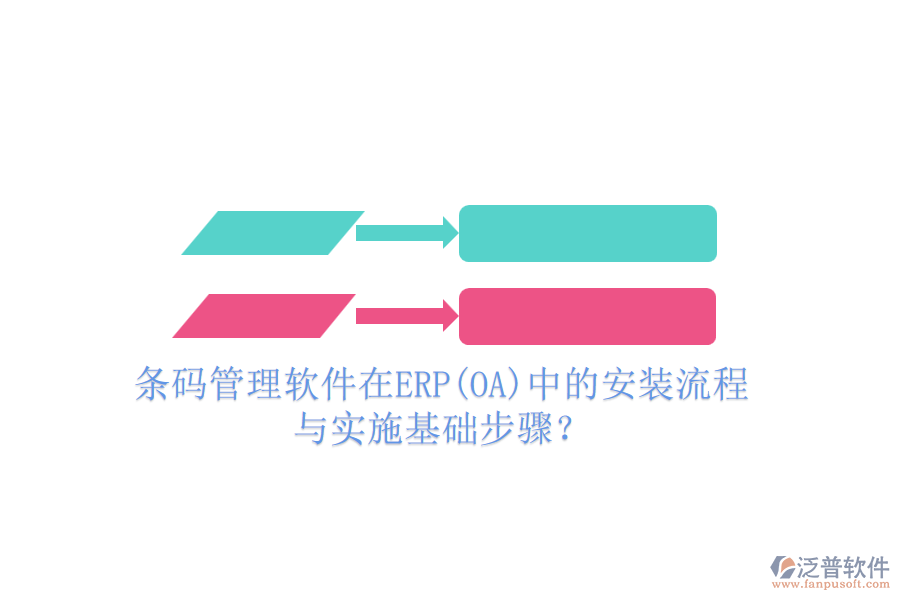 條碼管理軟件在ERP(OA)中的安裝流程與實(shí)施基礎(chǔ)步驟？