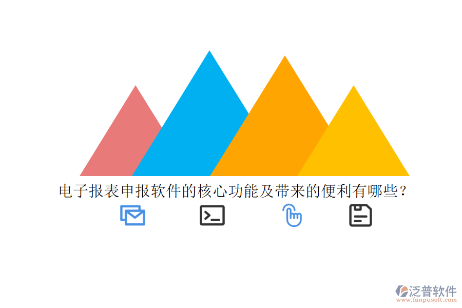 電子報表申報軟件的核心功能及帶來的便利有哪些？