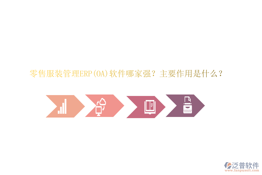 零售服裝管理ERP(OA)軟件哪家強(qiáng)？主要作用是什么？