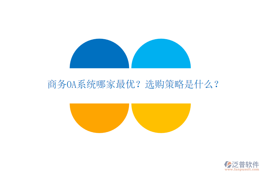 商務(wù)OA系統(tǒng)哪家最優(yōu)？選購策略是什么？