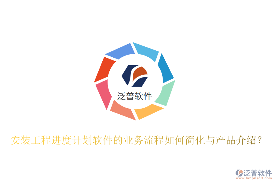 安裝工程進度計劃軟件的業(yè)務(wù)流程如何簡化與產(chǎn)品介紹？