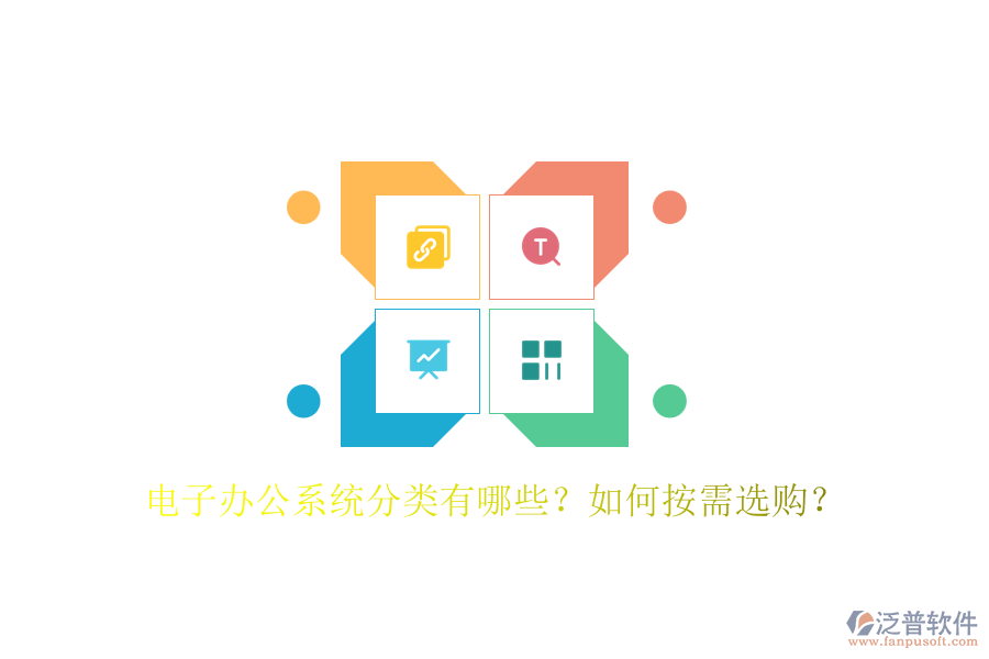 電子辦公系統(tǒng)分類(lèi)有哪些？如何按需選購(gòu)？