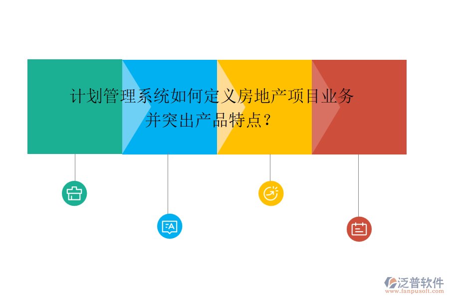 計劃管理系統(tǒng)如何定義房地產(chǎn)項目業(yè)務(wù)并突出產(chǎn)品特點？
