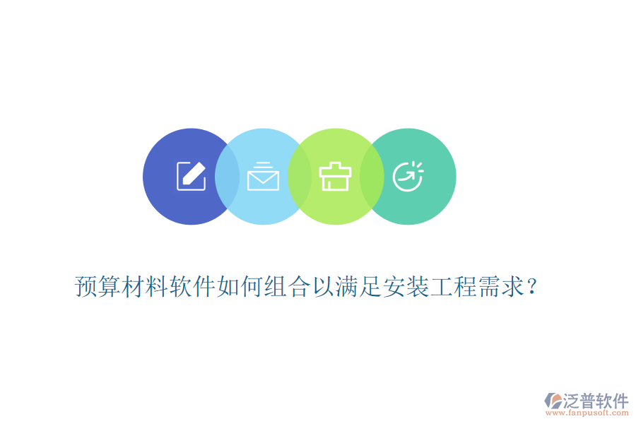 預算材料軟件如何組合以滿足安裝工程需求？