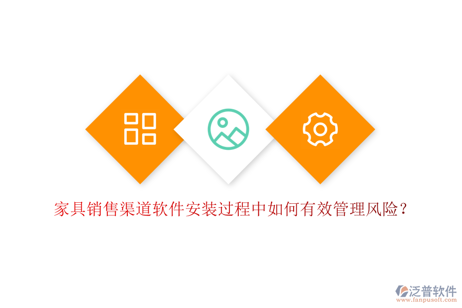 家具銷售渠道軟件安裝過(guò)程中如何有效管理風(fēng)險(xiǎn)？