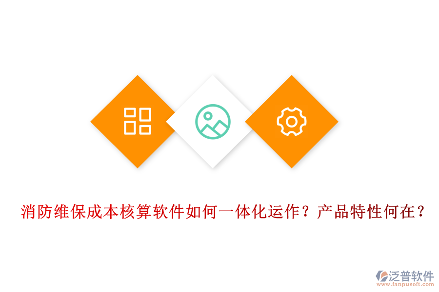 消防維保成本核算軟件如何一體化運(yùn)作？產(chǎn)品特性何在？