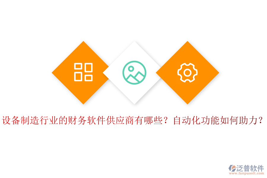 設(shè)備制造行業(yè)的財(cái)務(wù)軟件供應(yīng)商有哪些？自動化功能如何助力？