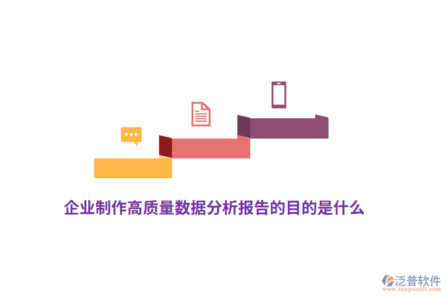 企業(yè)制作高質(zhì)量數(shù)據(jù)分析報告的目的是什么？