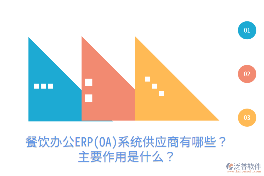  餐飲辦公ERP(OA)系統(tǒng)供應(yīng)商有哪些？主要作用是什么？