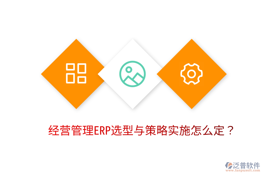  經(jīng)營管理ERP選型與策略實施怎么定？