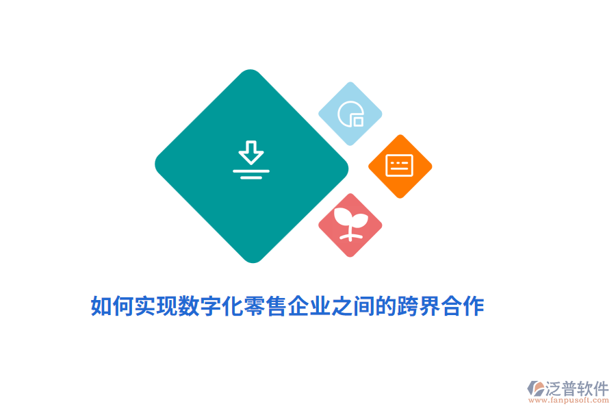 如何實(shí)現(xiàn)數(shù)字化零售企業(yè)之間的跨界合作？