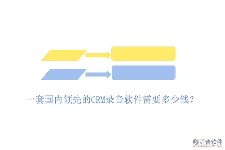 一套國內(nèi)領先的CRM錄音軟件需要多少錢？