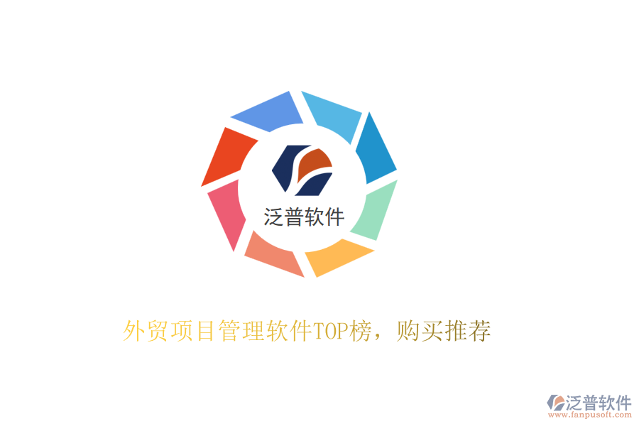 外貿(mào)項(xiàng)目管理軟件TOP榜，購(gòu)買推薦
