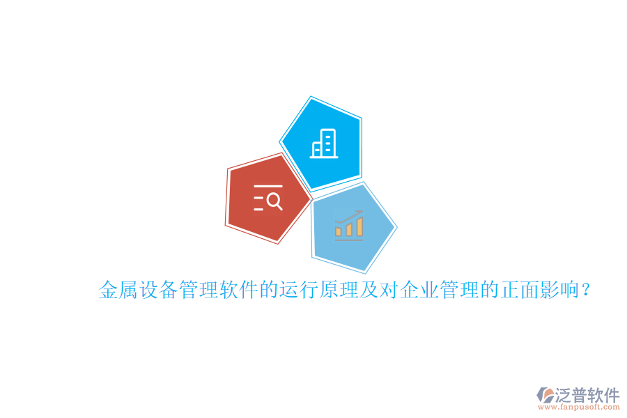 金屬設(shè)備管理軟件的運(yùn)行原理及對<a href=http://newsbd7.com/gongsi/xt/ target=_blank class=infotextkey>企業(yè)管理</a>的正面影響？