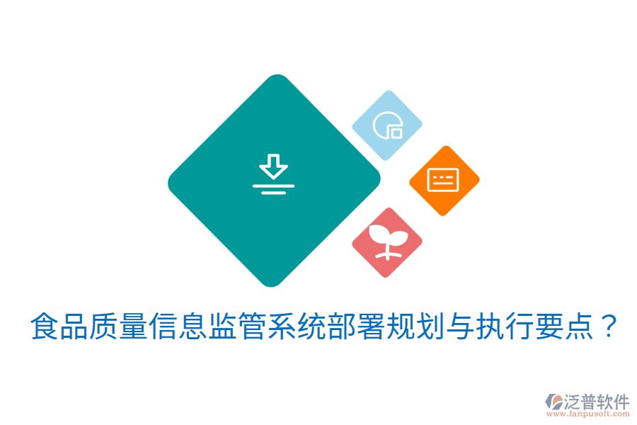 食品質(zhì)量信息監(jiān)管系統(tǒng)部署規(guī)劃與執(zhí)行要點(diǎn)？