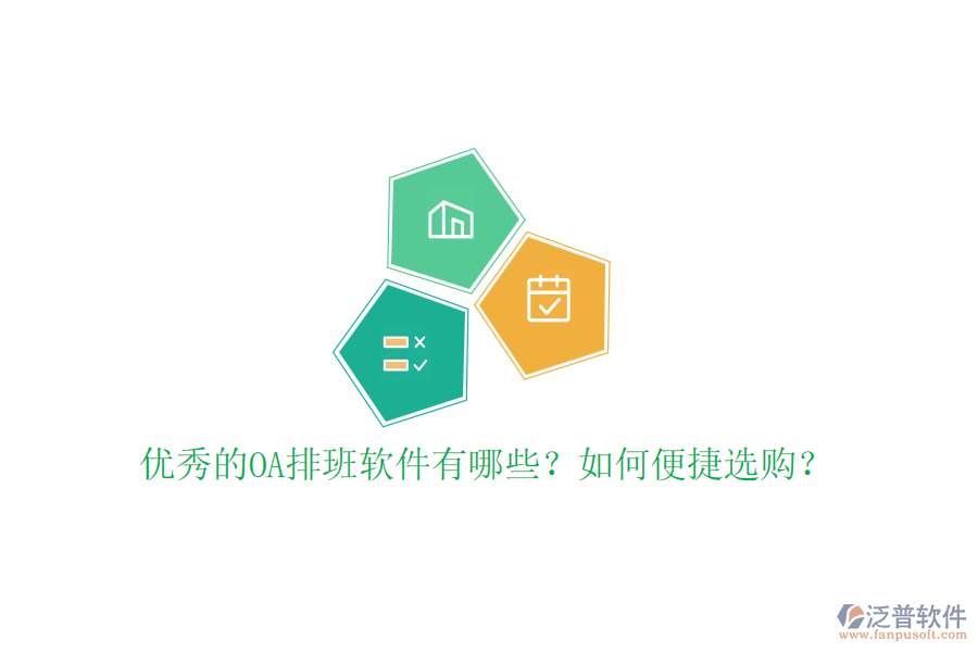 優(yōu)秀的OA排班軟件有哪些？如何便捷選購？